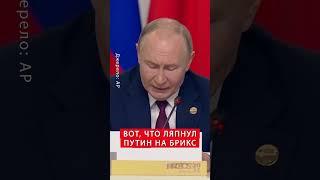 Это НУЖНО СЛЫШАТЬ! У Путина полный ПРОВАЛ БРИКС #shorts