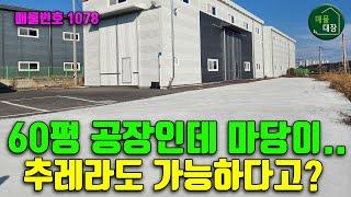 화성공장매매, 60평 소형 공장 중 최고의 조건