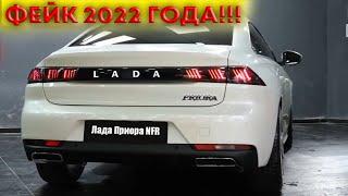 АвтоВАЗ: Новая LADA ПРИОРА NFR ЭТО ФЕЙК Представители АвтоВАЗА ВЫСКАЗАЛИСЬ!