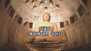 석굴암 복원에 대한 이야기