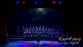 ნუ გიყორს ქალაუ/Georgian folk