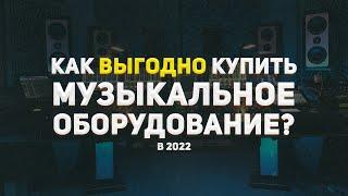 КАК ДЁШЕВО КУПИТЬ МУЗЫКАЛЬНОЕ ОБОРУДОВАНИЕ В 2022?