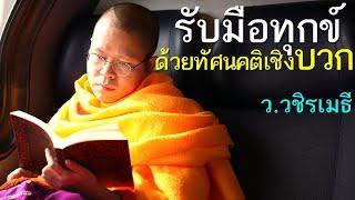 รับมือทุกข์ด้วยทัศนคติเชิงบวก โดย ท่าน ว.วชิรเมธี  ไร่เชิญตะวัน (พระมหาวุฒิชัย  - พระเมธีวชิโรดม)