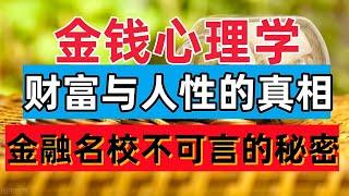 金钱心理学/如何才能投资最小，收益最大/投资场上长久生存的秘密