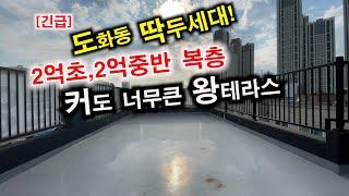 [인천복층빌라] 2억원 중반대 딱한세대! 인천 최저가 테라스복층 매매 빨리보러오세요 도화동 학세권 역세권