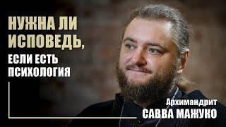 Архимандрит Савва Мажуко — о православии и психологии