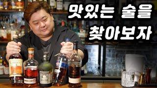 "해적들이 맛있는 거 마셨었네", 3년 전이라 기억도 잘 안 나는 럼주 5종 비교 테이스팅