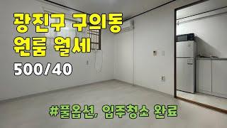 서울시 광진구 구의동 원룸 월세 [500/40]