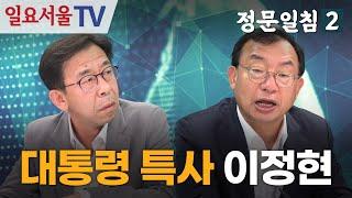 [정문일침 시즌2] #12 대통령 특사가 된 이정현