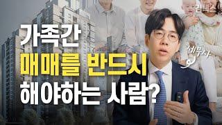 증여세 안내고 아파트 싸게 받는 방법은 가족간매매