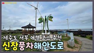 제주도 신창풍차해안도로 | 제주도 서부여행 추천코스 | 제주 서부지역 해변가와 풍력발전기의 조화가 아름다운 뷰 맛집 [2023 제주도 여행일기 No.7]