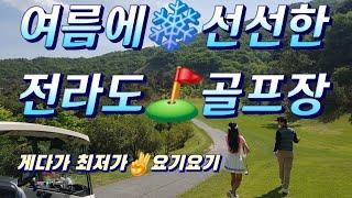 여름에 덜더운 전라도 #골프장 ? #국내골프여행  바로여깁니다~!!