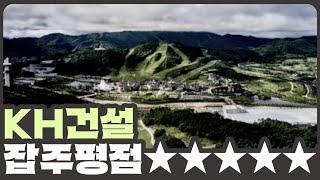 [개잡주] #6. 순환출자 개잡주 KH건설 | Feat. KH그룹