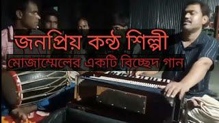 Kere Bhondur Naam Shonaili/ কেরে বন্ধুর নাম শুনালি। Baul gaan Singer Mozamel Bissed Gaan বিচ্ছেদ গান