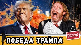 Победа Трампа на выборах! | Мы Врём Вам Новости | by_drozd