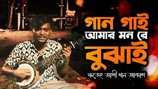 গান গাই আমার মনরে বুঝাই| Gan gai amar mon re bujhai| আব্দুল করীম এর গান| ফতেহ আলী খান আকাশ