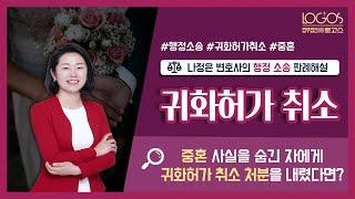 [귀화허가 취소 / 중혼] 중혼 사실을 숨기고 귀화허가를 받은 것을 이유로 행정청이 귀화허가 취소 처분을 내렸다면, 재량권 일탈·남용일까?