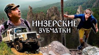 ИНЗЕРСКИЕ ЗУБЧАТКИ: cердце Южного Урала. Большой выпуск (Путешествие по Уралу #1)