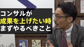 コンサルが成果を上げたい時にまずやるべきこと