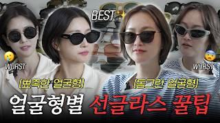 [올여름 필수시청] 엄마들 선글라스 고민? 얼굴형별 착붙 스타일 추천️ (구독자 이벤트)