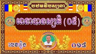 ព្រះអានាបានស្សតិ ០៥