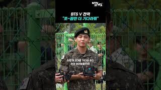 BTS V, 전역 후 아미들에게 하고 싶었던 말  [MTN 직캠]