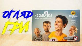 Настольная игра НесміЯка 18+ | НесмеЯка. ТАКА МАКА