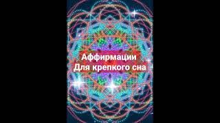 Аффирмации для крепкого сна запрограмируй себя на хороший сон 