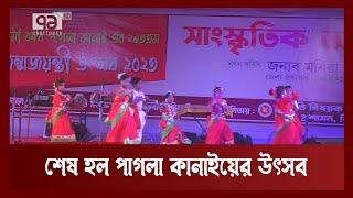 শেষ হল পাগলা কানাইয়ের উৎসব | Jhenaidah | News | Ekattor TV