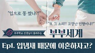 [부부의세계] 결혼은 뺄셈이 아니라 덧셈이다. #풀영상