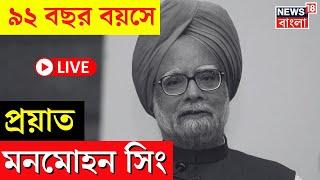 Manmohan Singh Passed Away LIVE : ৯২ বছর বয়সে প্রয়াত Former PM মনমোহন সিং | Congress | Bangla News