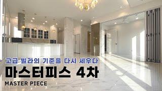 (0412) 고급 빌라의 기준을 다시 세우는 마스터피스 4차, 다시한번 찾아왔습니다.