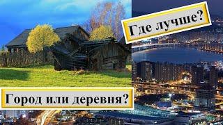 Город VS деревня - где лучше жить?