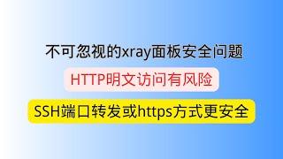 不可忽视的xray面板安全问题 TTP明文访问有风险 使用SSH端口转发或https方式访问xray(x-ui面板)面板更安全