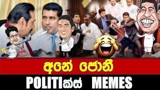 අනේ ජොනී ! - Politics Memes_Episode 226