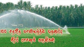 ரெயின்கன் ஸ்பிரிங்ளர் 100% மானியத்தில் தெளிப்பு நீர்ப் பாசனக் கருவிகள் | Drip irrigation subsidy