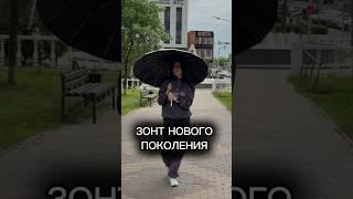 ЗОНТ С СИСТЕМОЙ АНТИВЕТЕР С ВБ арт: 178338251 #wildberries #находки #обзорывб #распаковка #wb