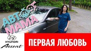 Hyundai Accent 2008 г.в. Опыт эксплуатации.