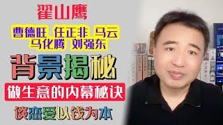 翟山鹰：曹德旺 任正非 马云 马化腾 刘强东的背景是什么 | 中国做生意的内幕秘诀 | 谈恋爱以钱为本