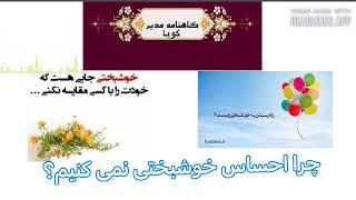 گاهنامه مدیر گویا ۶۰: چرا احساس خوشبختی نمی‌کنیم؟