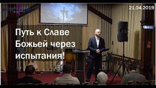 Александр Чередников - "Путь к Славе Божьей через испытания!" 21.04.2019 Воскресная проповедь