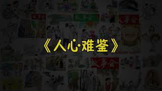 【故事会-第205期】《人心难鉴》-故事大全|助眠故事|民间传说|ASMR睡前故事