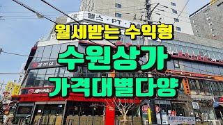 수원상가 매매후 바로 월세받으세요 !! 가격대별 다양한 매물