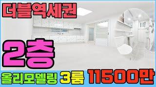 [인천빌라매매](218번)국철과 인천지하철 모두 이용가능한 더블 역세권!! 단지형 빌라~올리모델링 완료한 3룸 빌라~5M넘는 통베란다도 있어요~