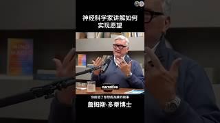 神經科學家講解如何實現願望（三）#意識成長 ＃神經科學 #顯化 ＃覺醒 #創造 @#awakening#concsiousness_raising #neurosciences