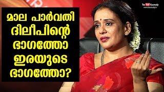 Are you in Dileep's side or Victim's Side ? Maala Parvathi reveals | Kaumudy