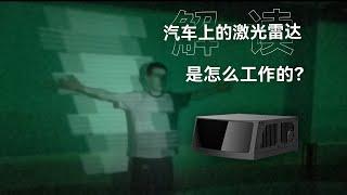 禾赛AT128 速腾M1实拍：汽车上的激光雷达是怎么工作的？【科技小辛】