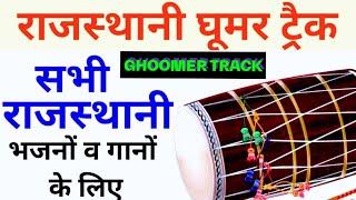 Rajasthani Ghoomar Track | Ghoomer track | Rajasthani common Dholak loops rhythm pattern for all