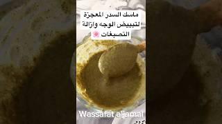 أقوى ماسك لتفتيح وشد البشرة من أول إستعمال 