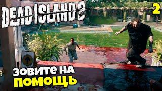 Dead Island 2 Кооператив - Зовите на Помощь - Обслуживание Номеров для Майора Букер #2